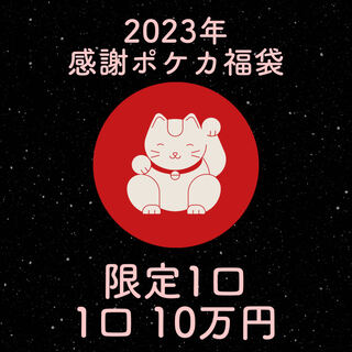 2023 Thanks Pokéka Fukubukuro, ad fixed Pokéka Fukubukuro, limited to 1 100,000 yen Fukubukuro.