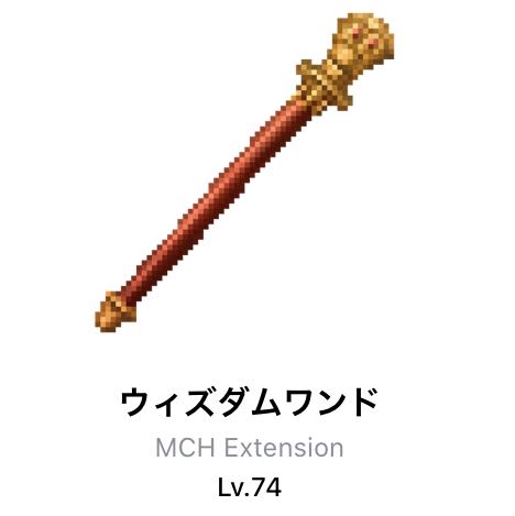 ウィズダムワンドLv74