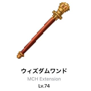 ウィズダムワンドLv74