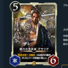 2枚セット 絶巧の荒武者 マサツグ