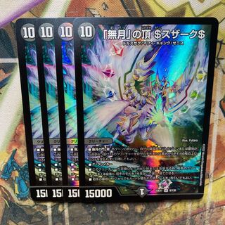 「無月」の頂 ＄スザーク＄ SR 8/130 4枚セット