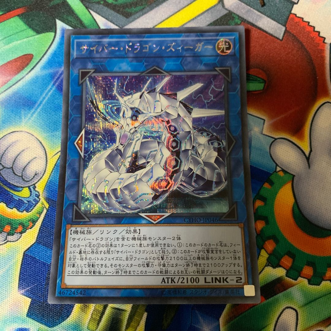 Cyber Dragon Sieger Secret Rare JP046