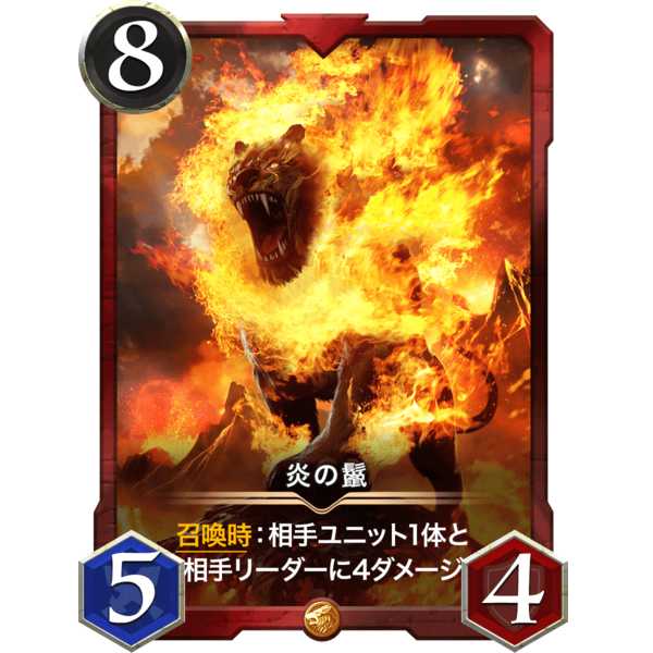 炎の鬣『ビースト』