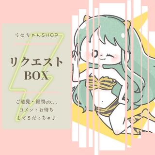 願いが叶うかも！？　☆リクエストBOX ★