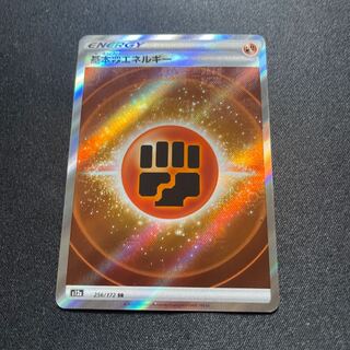 基本闘エネルギー:SS後期(SR){基本エネルギー}〈256/172〉[S12a]