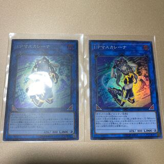 ipマスカレーナ　2枚　遊戯王