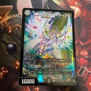 「無月」の頂 ＄スザーク＄ SR 8/130