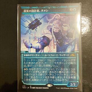 Designer of reality, Tameshi Rea 375/302