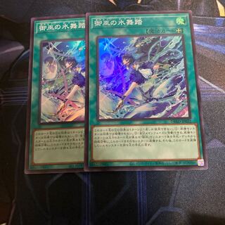 御巫の水舞踏 スーパーレア 2枚