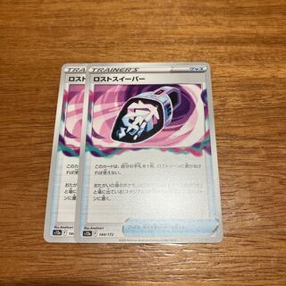 ロストスイーパー 144/172 2枚