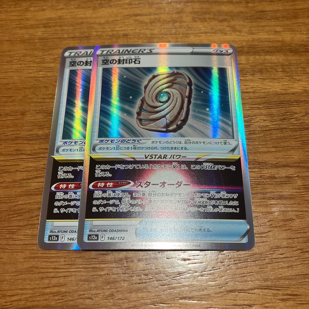 Sealing stone in the sky (R spec.) 146/172 2 pieces