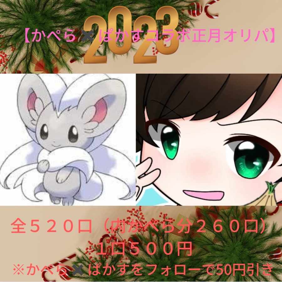 完売【かぺら×ぱかすコラボ】正月オリパ
