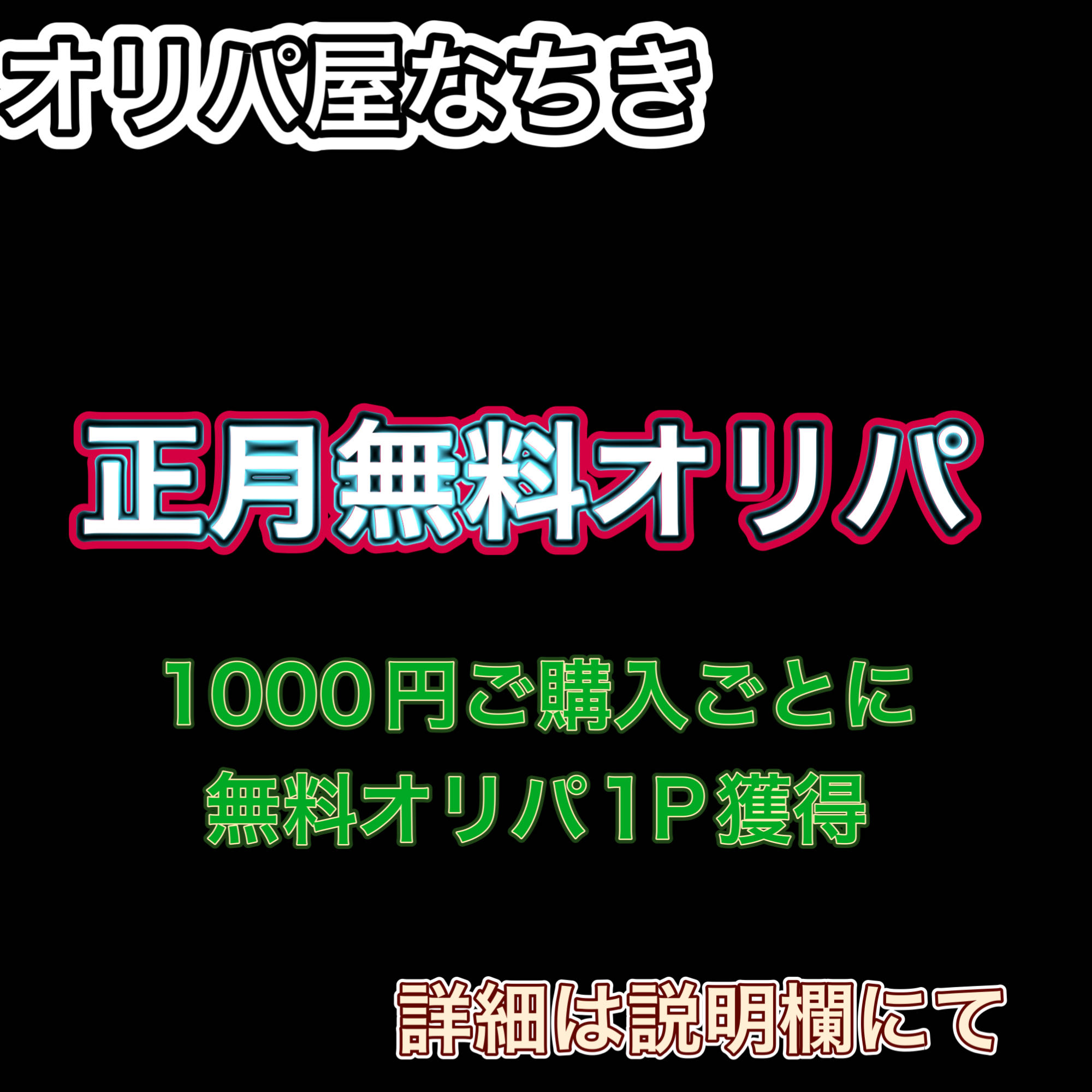 正月無料オリパ　詳細