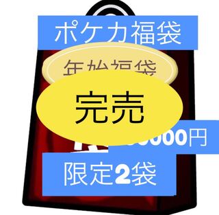 完売年始ポケモンカード福袋全2袋残り1袋