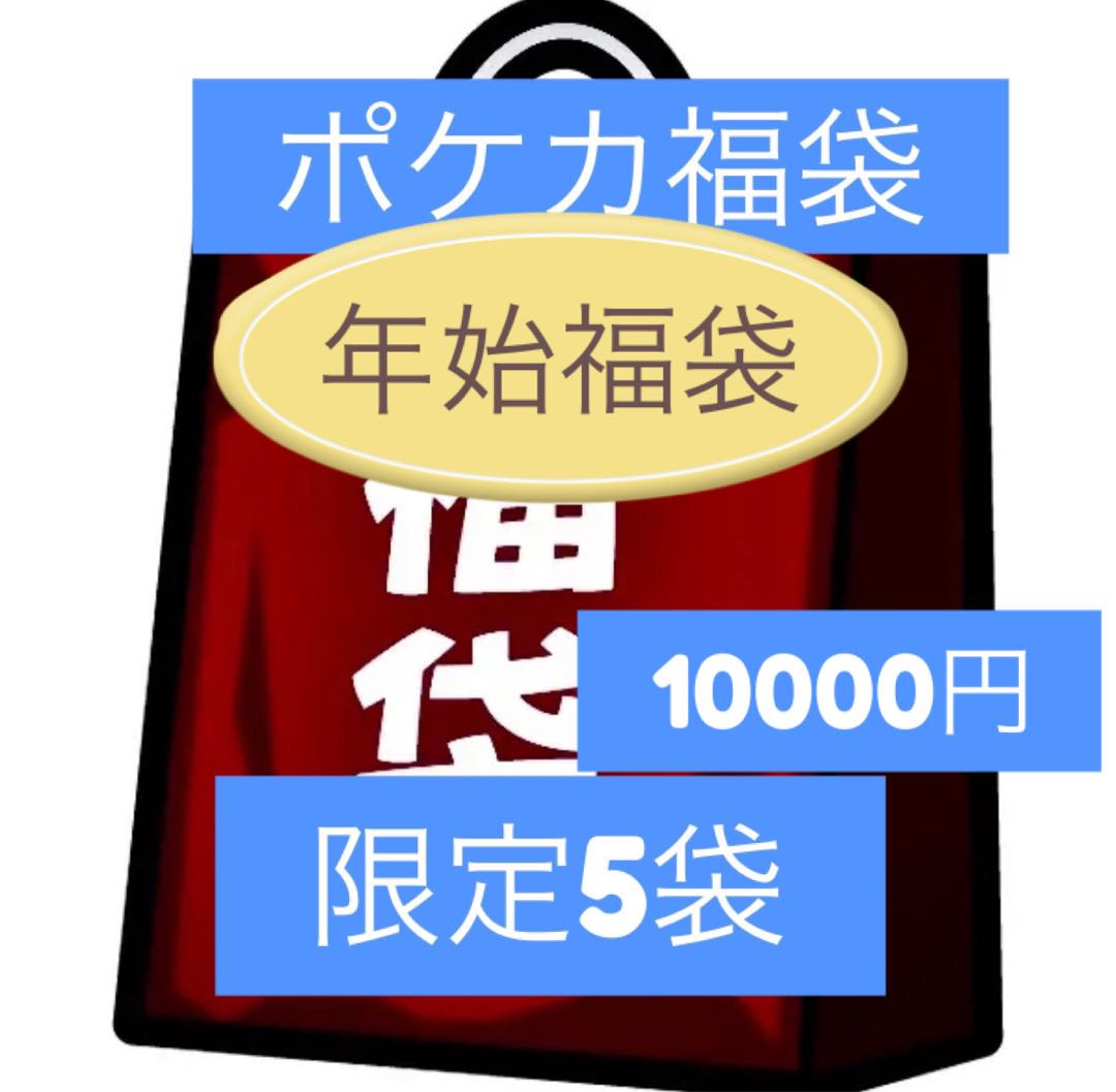 完売年始ポケモンカード福袋全5袋残り