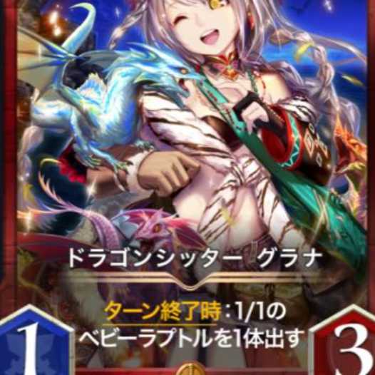 ドラゴンシッター グラナ２枚