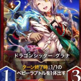 ドラゴンシッター グラナ２枚
