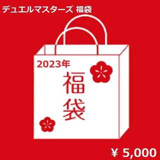 新春！デュエルマスターズ福袋5000円⑧ 1枚の通販 ぶりぶりじゃいもん