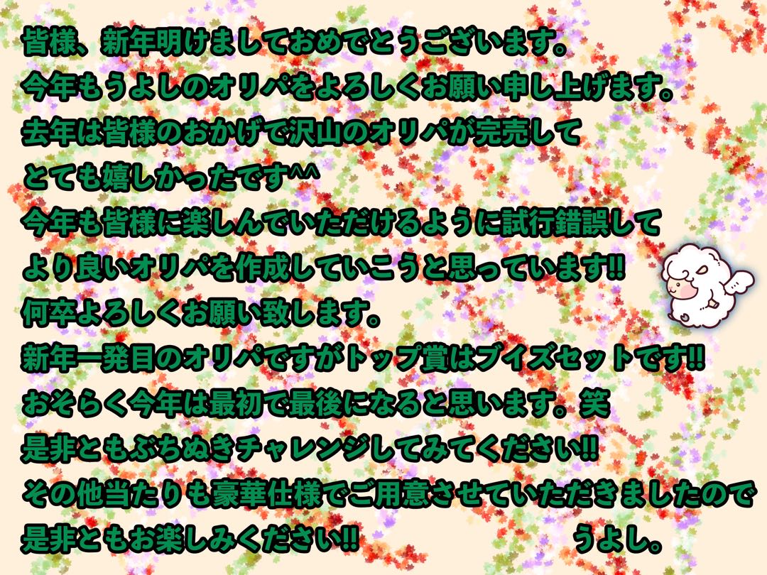 【Happy New Year!!】新春初売りあけおめオリパ