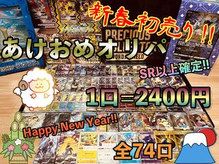 【Happy New Year!!】新春初売りあけおめオリパ
