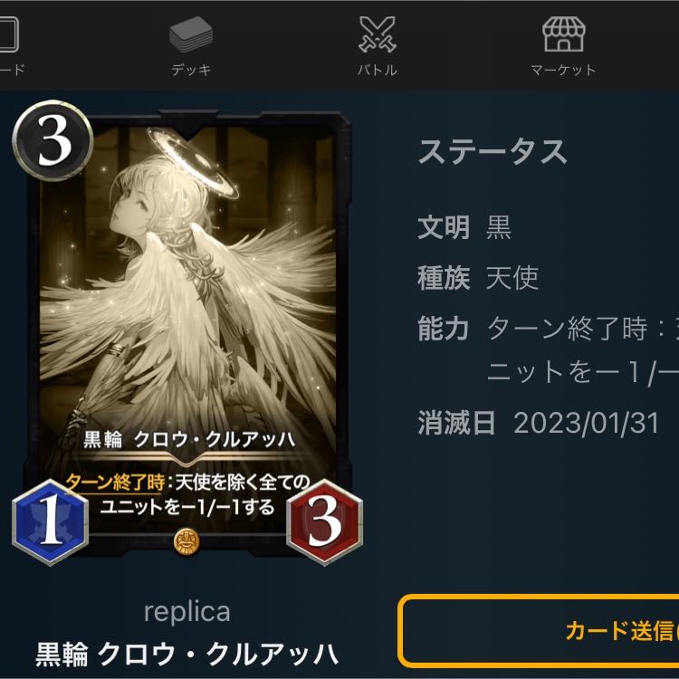 黒輪 クロウ・クルアッハ　レプリカ　消滅日2023/01/31
