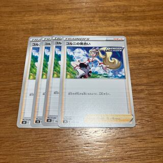 コルニの気合い 152/184 4枚