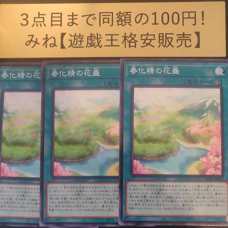 春化精の花盛 ノーマル JP066 1枚