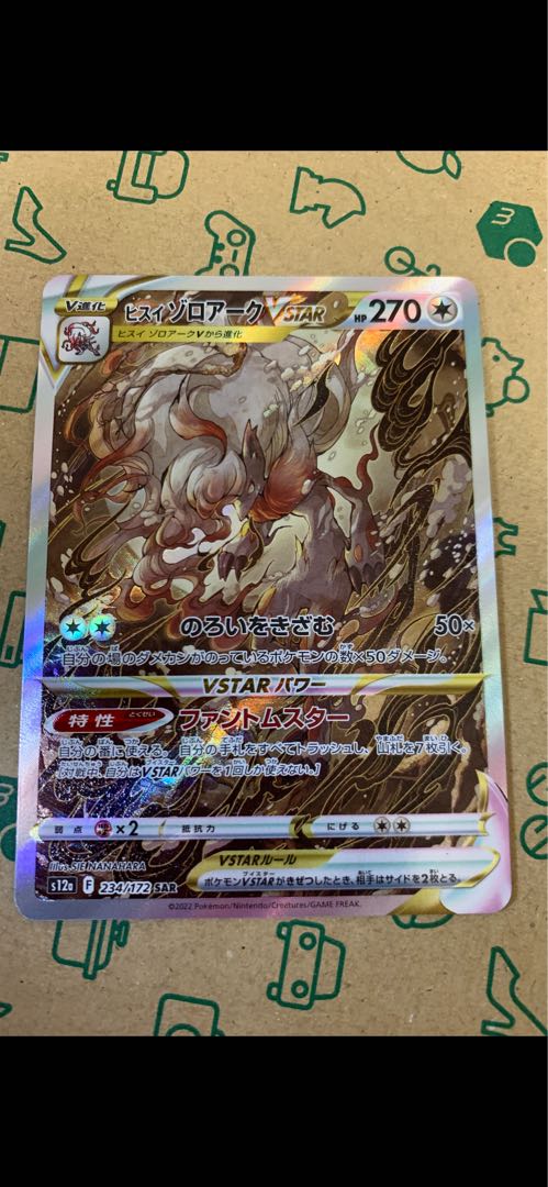 Jade ZoroarkVSTAR SAR 234/172