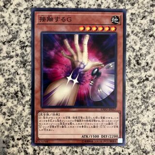 接触するG ノーマルレア JP037