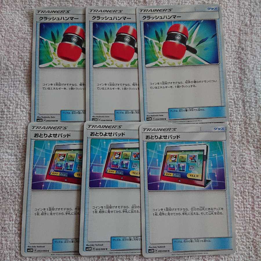 クラッシュハンマー&おとりよせパッド