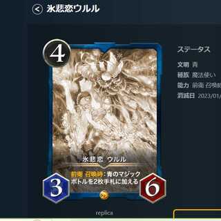 氷悲恋ウルル レプリカ　消滅日 2023/01/31