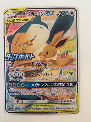 イーブイ&カビゴンGX PROMO 297/SM-P