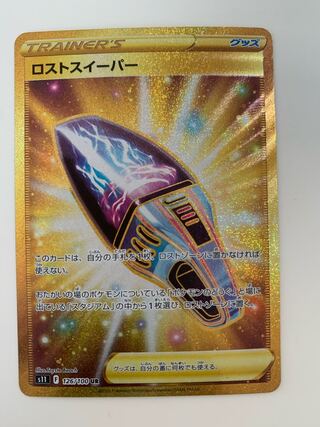 ロストスイーパー UR 126/100