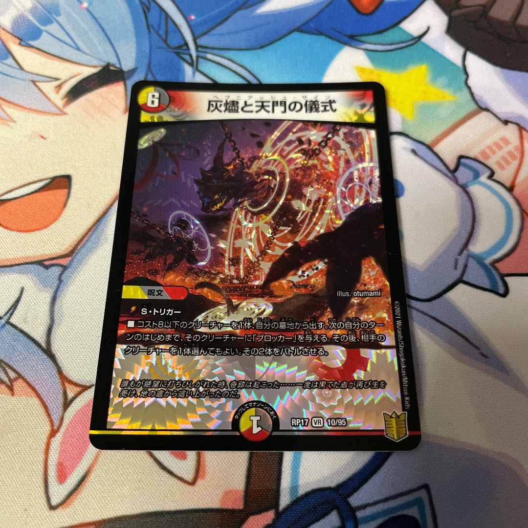 灰燼と天門の儀式 VR 10/95