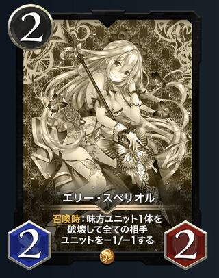 エリー•スペリオル（レプリカ）