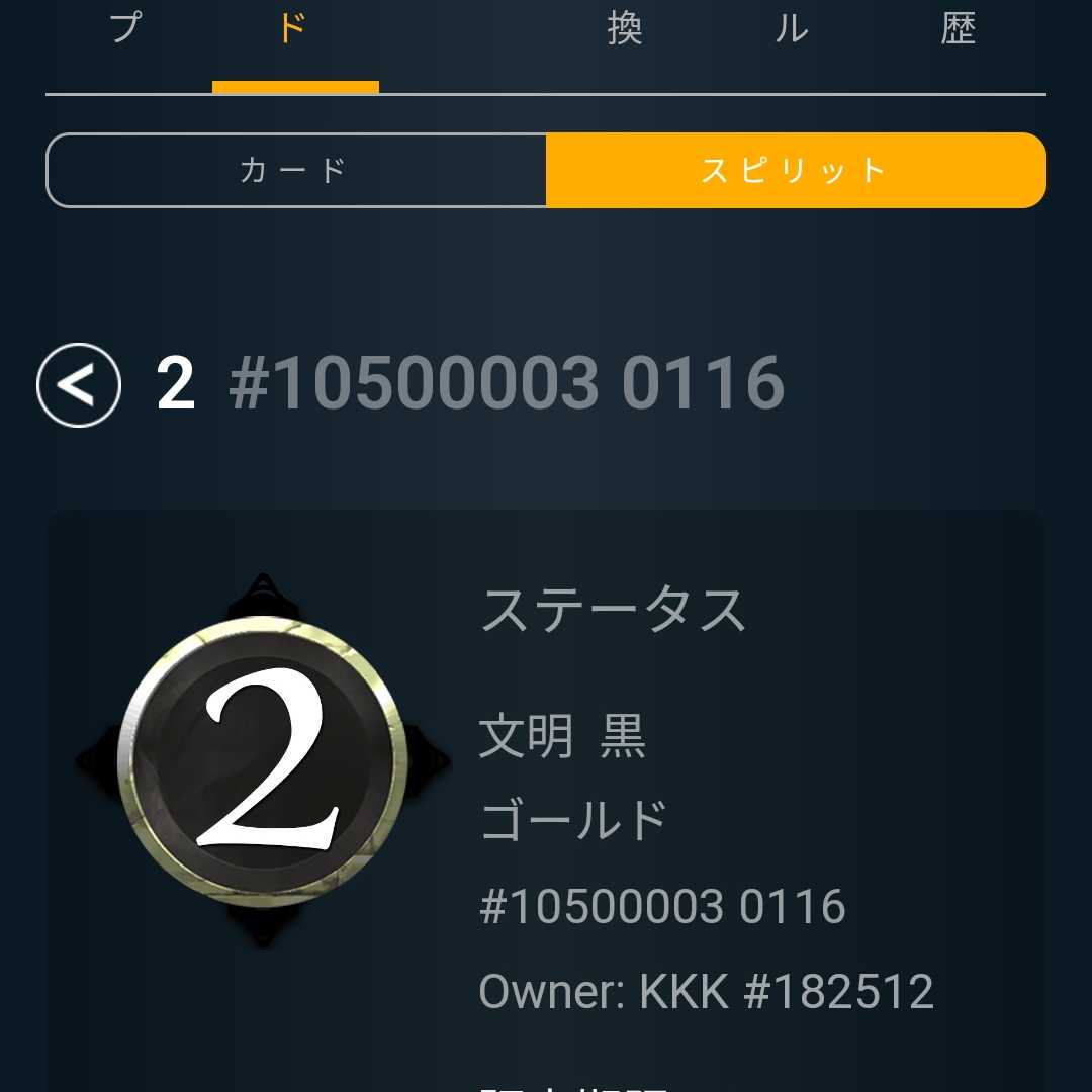 黒2 スピリット