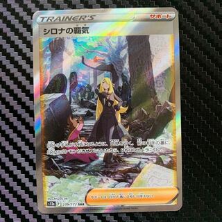 シロナの覇気 SAR 239/172