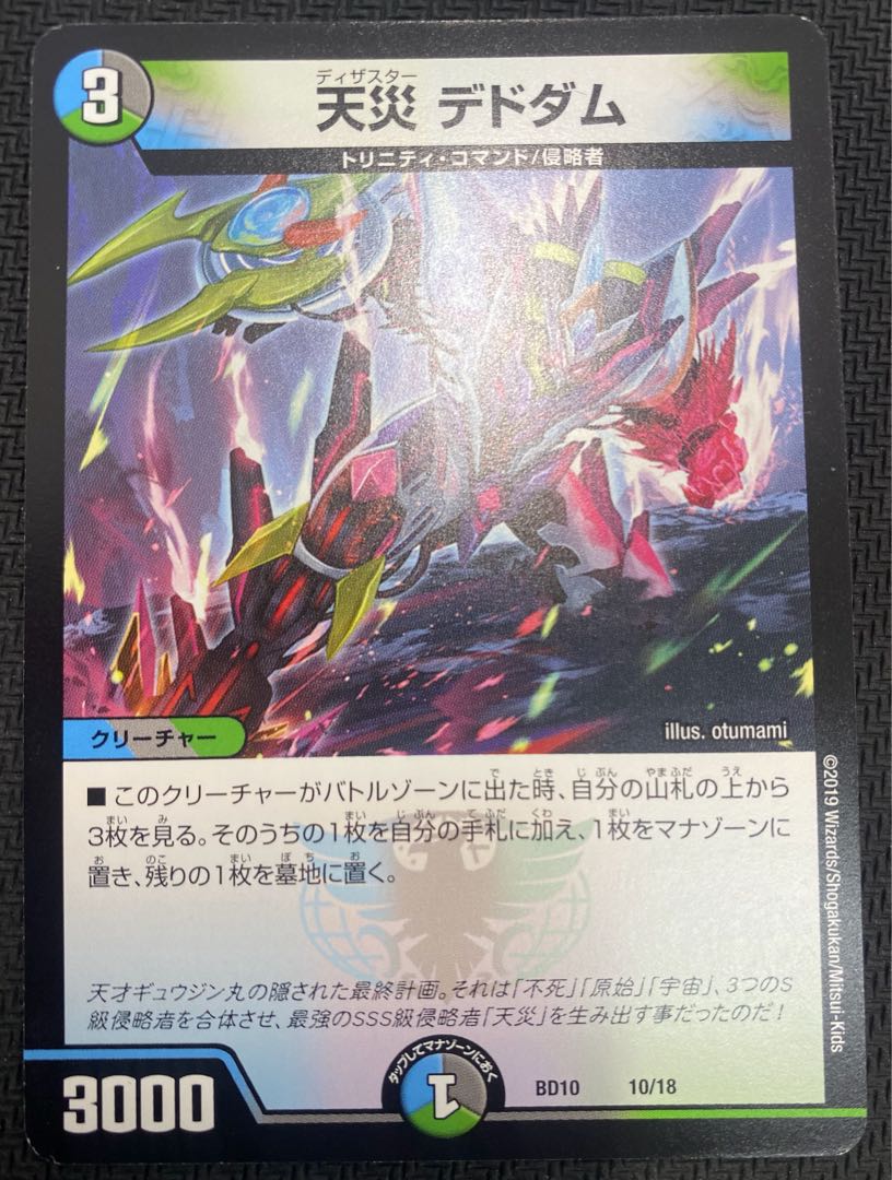 [お正月セール](微キズ／プレイ用)天災デドダム BD10 10/18 ①