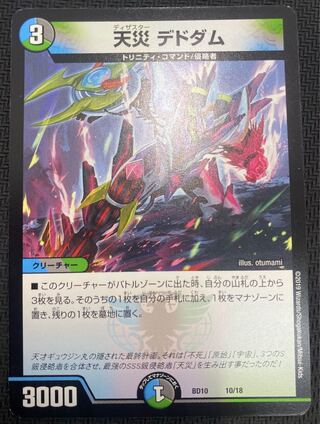 [お正月セール](微キズ／プレイ用)天災デドダム BD10 10/18 ①