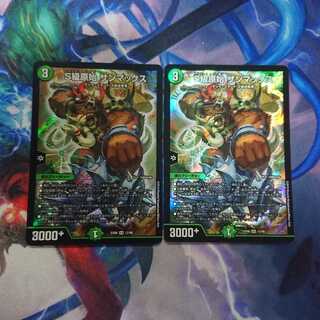 S級原始サンマックス 2枚セット