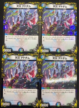 [お正月セール](セット販売／プレイ用)天災デドダム 4枚セット RP21 T4/T20 ②