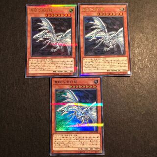 青眼の亜白龍 ウルパラ 3枚セット