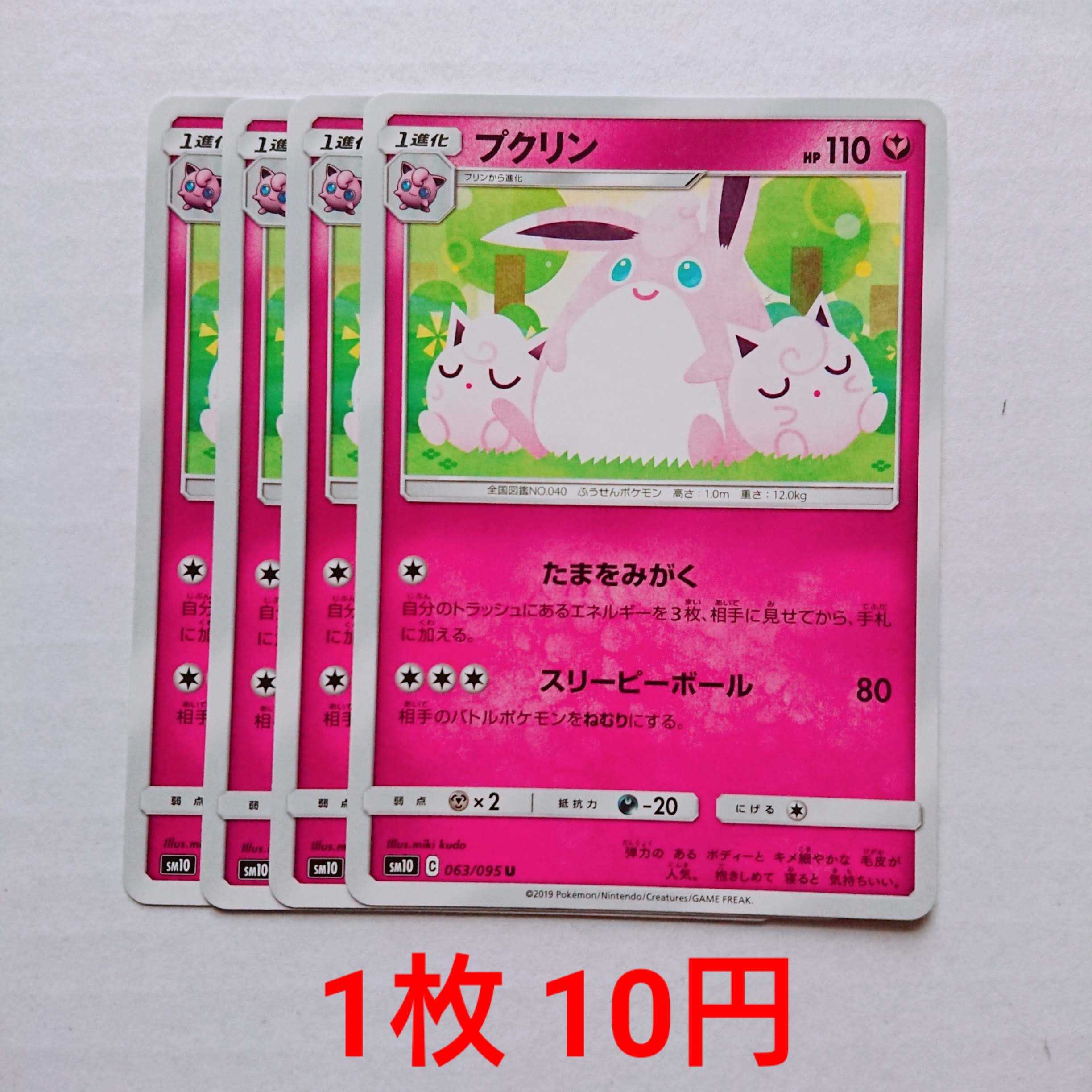 プクリン 4枚 U 063/095 SM10 ダブルブレイズ