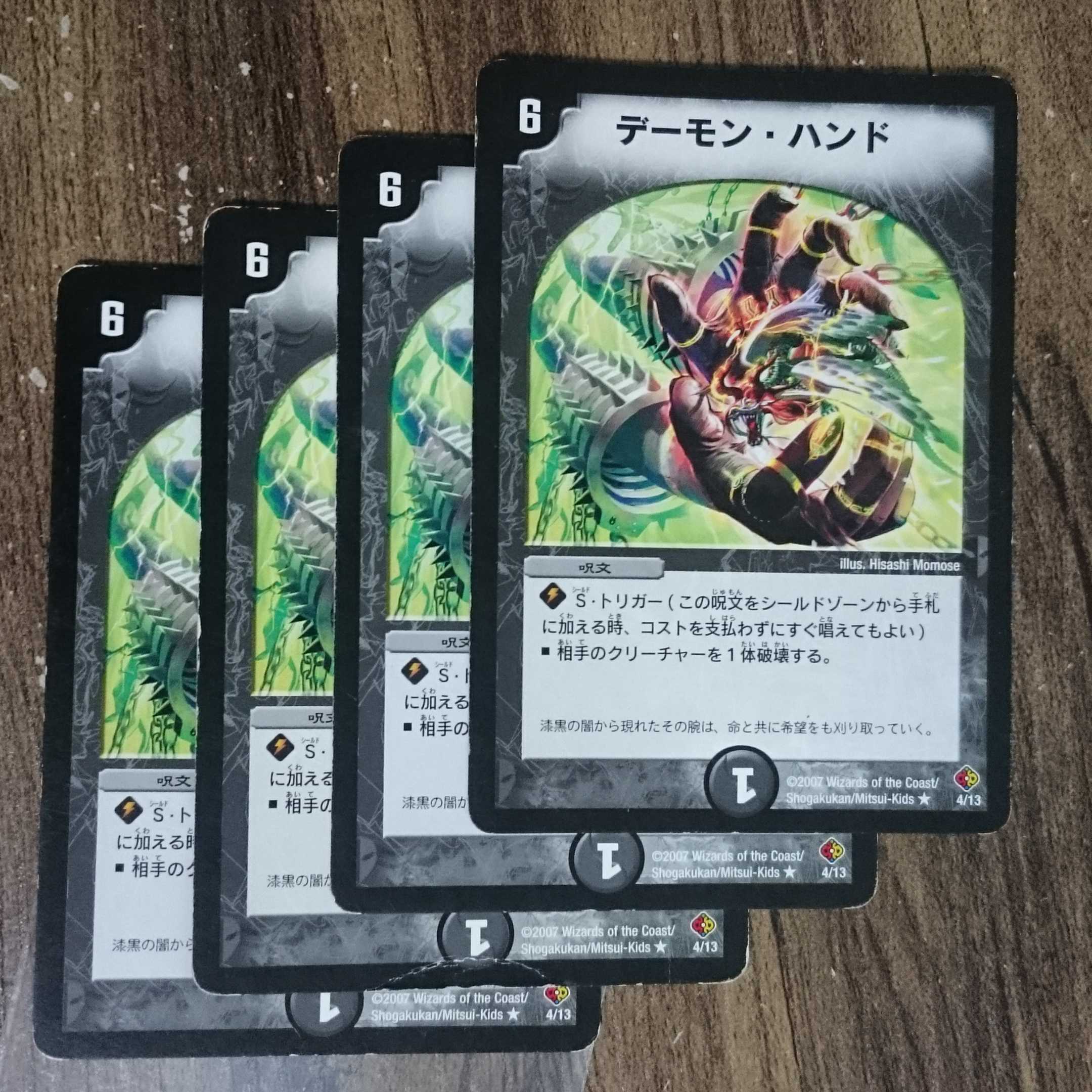 2007年デーモン・ハンド