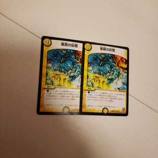 星龍の記憶 2枚