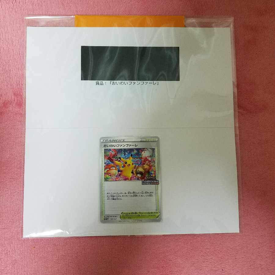 Lowest Price Early Winner New, unused Pokémon Card Oiwai Fanfare 2022
