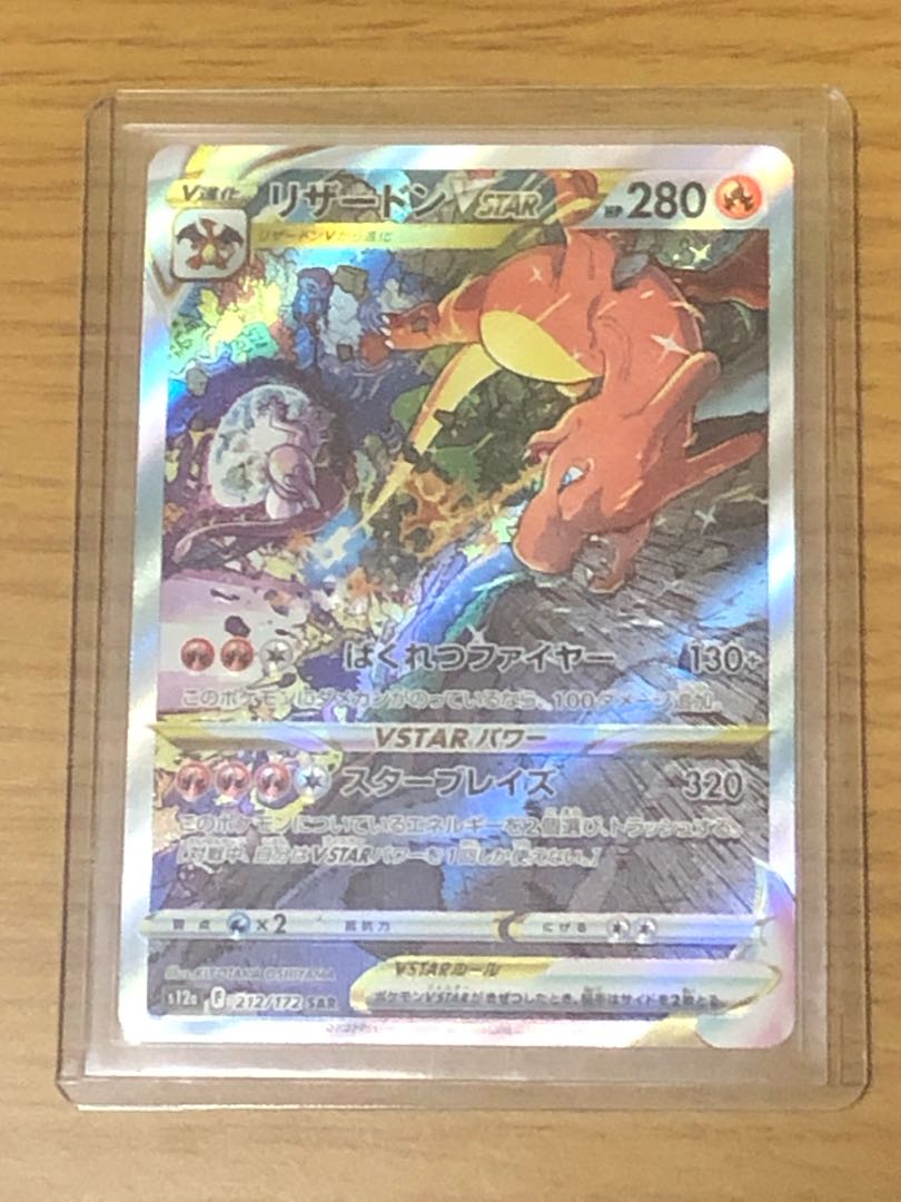 リザードンVSTAR SAR 212/172