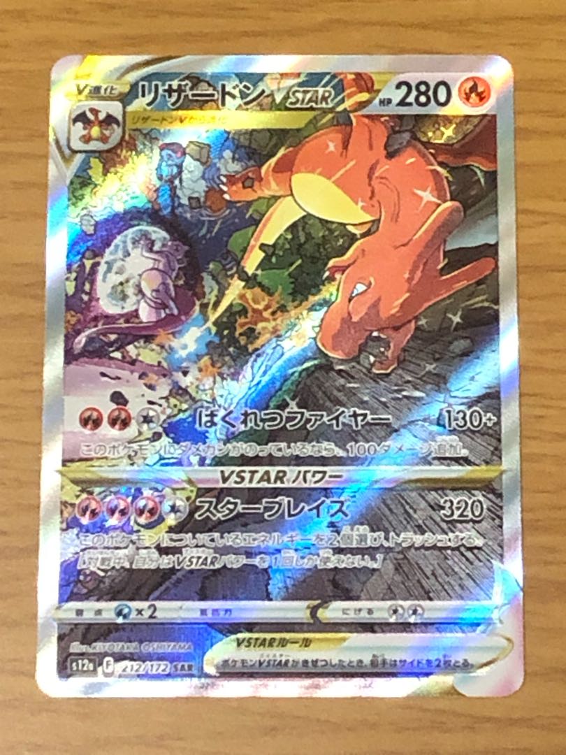 リザードンVSTAR SAR 212/172