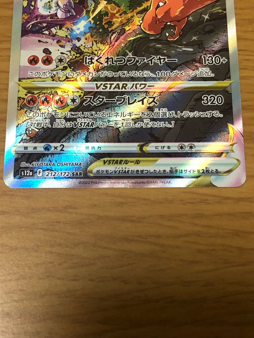 リザードンVSTAR SAR 212/172