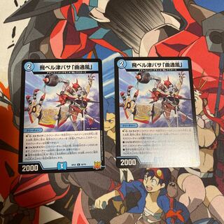 飛ベル津バサ「曲通風」 U 30/76